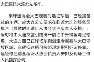 客战英博！铁人发布远征军观赛须知：统一乘坐接驳车前往体育场